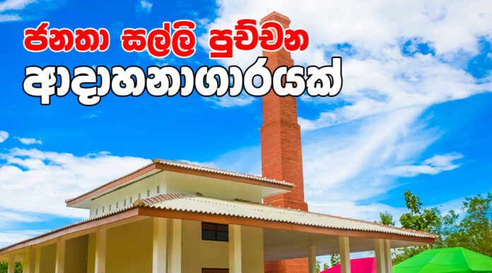 ජනතා සල්ලි පුච්චන ආදාහනාගාරයක්